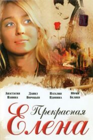 Beautiful Elena 2007 one on netflix