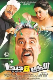 Lembi 8 Giga 2010 one on netflix