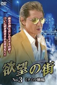 City of Desire No.3 – The Lizard of Minami 2023 one on netflix