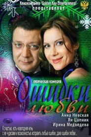 Mistakes of Love 2012 one on netflix