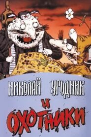 Николай Угодник и охотники 1991 one on netflix
