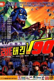 Robot Taekwon V 90 1990 one on netflix