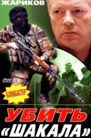 Убить «Шакала» 1991 one on netflix