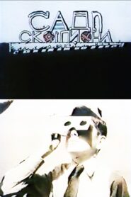 Garden of Scorpions 1991 one on netflix