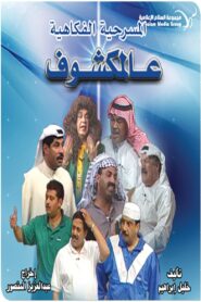 Al-Makshouf 1996 one on netflix