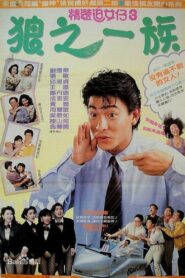 The Romancing Star III 1989 one on netflix