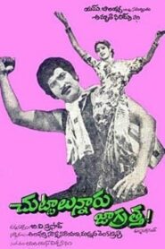 చుట్టాలున్నారు జాగ్రత్త 1980 one on netflix