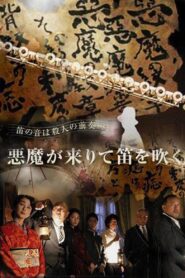 Kindachi Kosuke: The Devil Comes and Blows the Whistle 2007 one on netflix