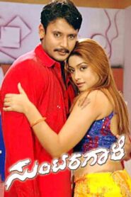 Suntaragaali 2006 one on netflix