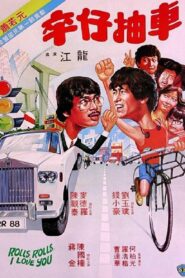 Rolls, Rolls, I Love You 1982 one on netflix