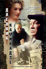 Kamikaze Diary 2003 one on netflix
