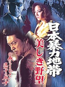 日本暴力地帯 美しき野望 1998 one on netflix