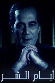 ِAyam El shar 1995 one on netflix