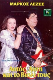Αυτός, Aυτή Και το Bιολί Τους 1986 one on netflix