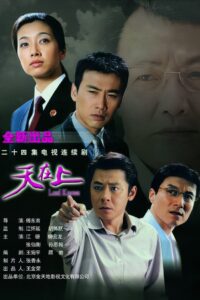 天在上 2003 one on netflix