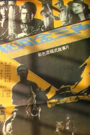 Mi chuang jin san jiao 1988 one on netflix