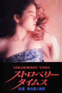 Strawberry Times: Sugiura Miyuki no kojin kyōju 1989 one on netflix