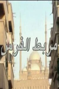 مربط الفرس 1994 one on netflix