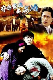 夺命惊魂上海滩 1993 one on netflix