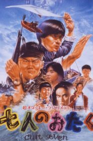 Shichi-nin no otaku: Cult seven 1992 one on netflix
