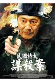 民国特大谋杀案 1990 one on netflix