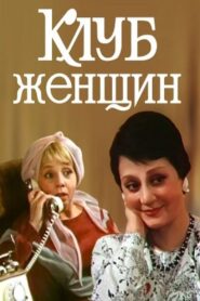 Women’s Club 1987 one on netflix