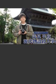 Asami Mitsuhiko: Genji Monogatari Satsujin Jiken 2022 one on netflix