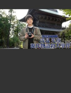 Asami Mitsuhiko: Genji Monogatari Satsujin Jiken 2022 one on netflix