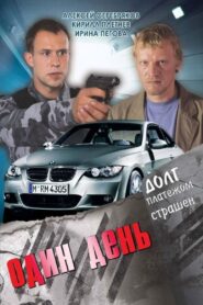 Один день 2008 one on netflix