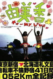 Yumika 1997 one on netflix