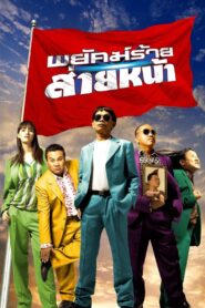 Dumber Heroes 2005 one on netflix
