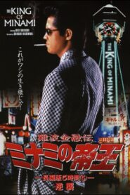 The King of Minami: 5 Hour Special Part 5 1998 one on netflix