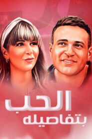 Love with its Details 2023 one on netflix