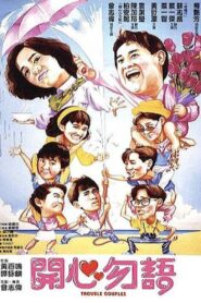 Trouble Couples 1987 one on netflix