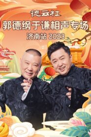 德云社郭德纲于谦相声专场济南站 20240108期 2024 one on netflix