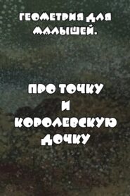 Геометрия для малышей. Про точку и королевскую дочку 1982 one on netflix
