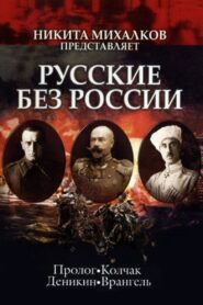 Russians without Russia 2003 one on netflix