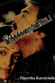 Theertha Karayinile 1987 one on netflix