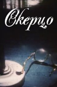 Scherzo 1994 one on netflix