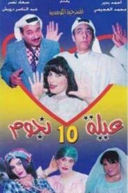 عيلة عشر نجوم 2000 one on netflix