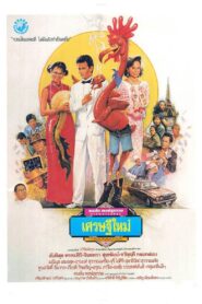 New Rich 1989 one on netflix
