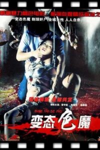变态色魔 2007 one on netflix