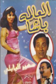 El Alma Basha 1991 one on netflix