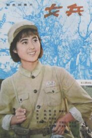 Nu Bing 1980 one on netflix