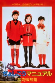 Honba Jyoshikou Manual: Hatsukoi Binetsu-hen 1987 one on netflix