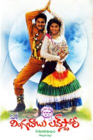 Lingababu Love Story 1995 one on netflix
