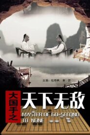 Master of Go: Second to none 2010 one on netflix