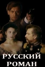 Russian Romance 1993 one on netflix
