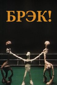 Break! 1985 one on netflix