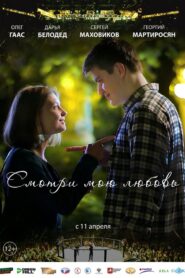 Смотри мою любовь 2019 one on netflix